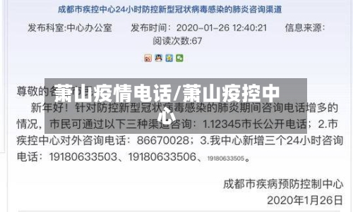 萧山疫情电话/萧山疫控中心-第1张图片