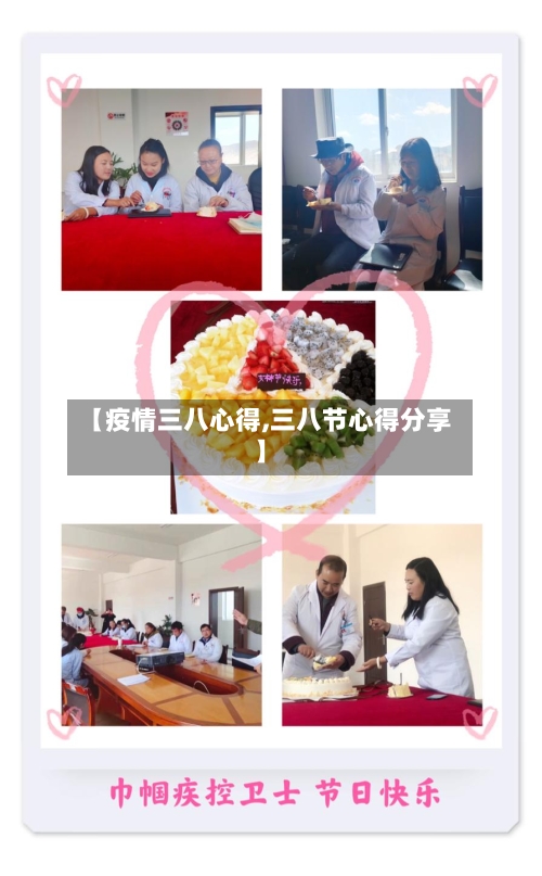 【疫情三八心得,三八节心得分享】-第2张图片