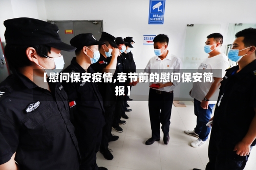 【慰问保安疫情,春节前的慰问保安简报】-第3张图片