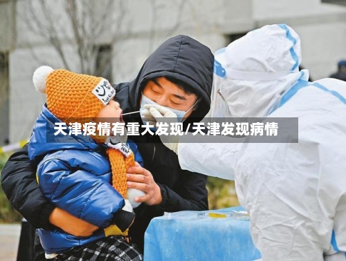 天津疫情有重大发现/天津发现病情-第2张图片