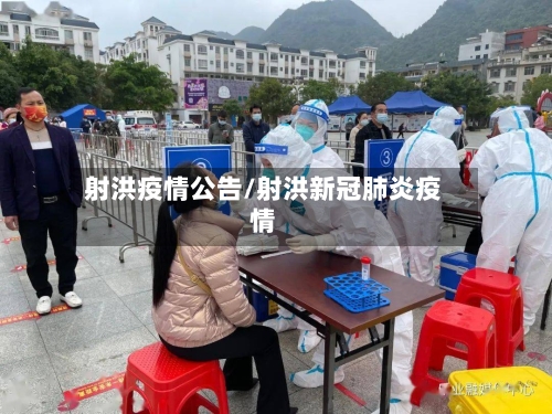 射洪疫情公告/射洪新冠肺炎疫情-第3张图片