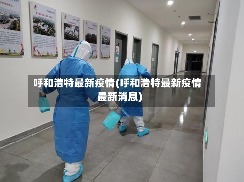 呼和浩特最新疫情(呼和浩特最新疫情最新消息)-第1张图片