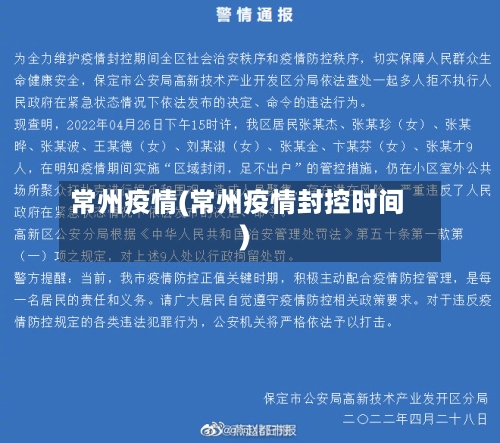 常州疫情(常州疫情封控时间)-第1张图片