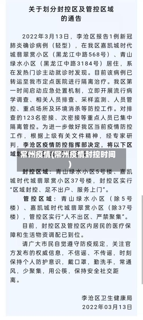 常州疫情(常州疫情封控时间)-第3张图片