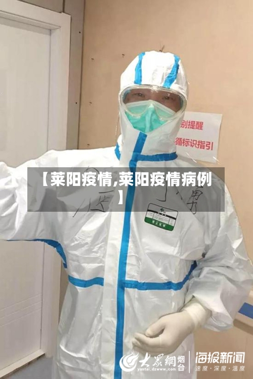 【莱阳疫情,莱阳疫情病例】-第3张图片