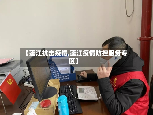 【蓬江抗击疫情,蓬江疫情防控服务专区】-第2张图片