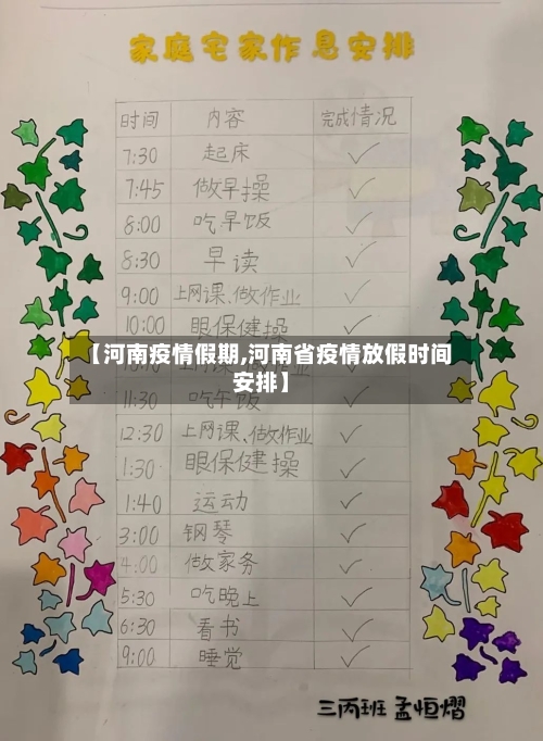 【河南疫情假期,河南省疫情放假时间安排】-第2张图片