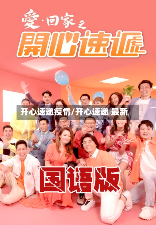 开心速递疫情/开心速递 最新-第2张图片