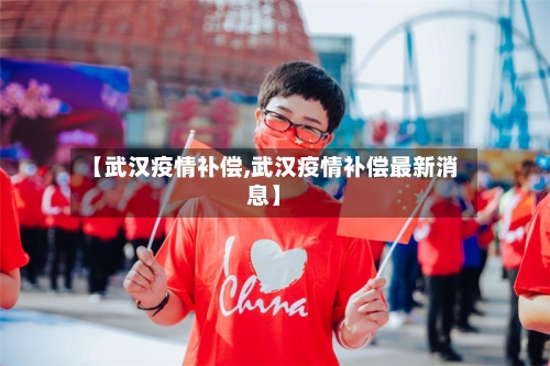 【武汉疫情补偿,武汉疫情补偿最新消息】-第1张图片