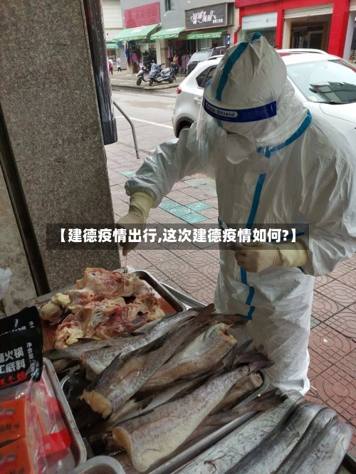 【建德疫情出行,这次建德疫情如何?】-第1张图片