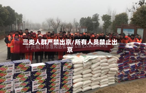 三类人群严禁出京/所有人员禁止出京-第1张图片