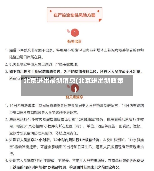 北京进出最新消息(北京进出新政策)-第3张图片
