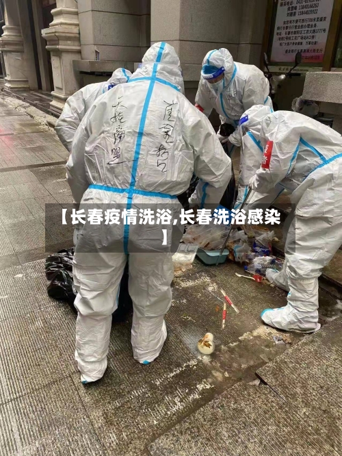 【长春疫情洗浴,长春洗浴感染】-第3张图片