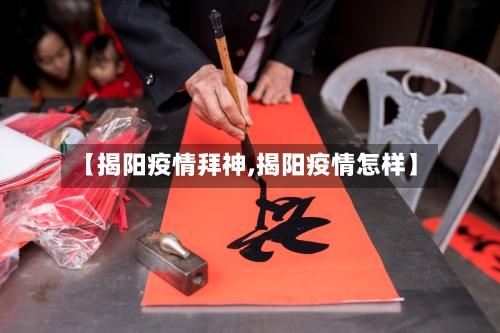 【揭阳疫情拜神,揭阳疫情怎样】-第2张图片