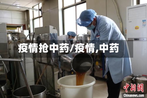 疫情抢中药/疫情,中药-第1张图片