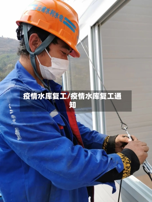 疫情水库复工/疫情水库复工通知-第1张图片