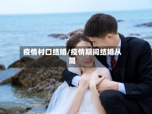 疫情村口结婚/疫情期间结婚从简-第1张图片