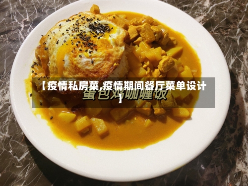 【疫情私房菜,疫情期间餐厅菜单设计】-第2张图片