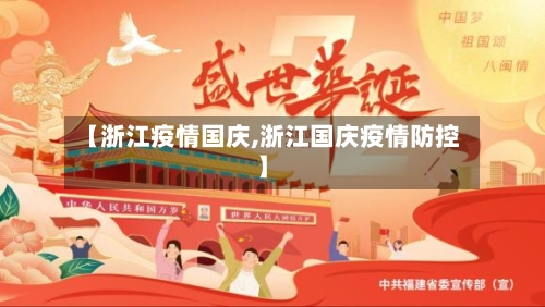 【浙江疫情国庆,浙江国庆疫情防控】-第1张图片