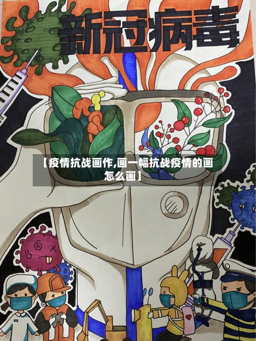 【疫情抗战画作,画一幅抗战疫情的画怎么画】-第3张图片
