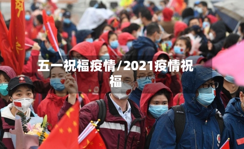 五一祝福疫情/2021疫情祝福-第1张图片