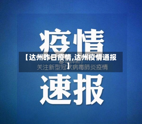 【达州昨日疫情,达州疫情通报】-第1张图片