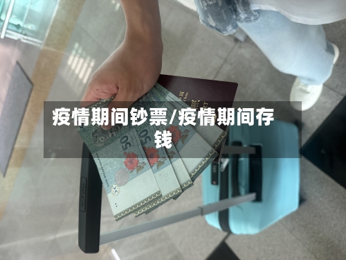 疫情期间钞票/疫情期间存钱-第1张图片