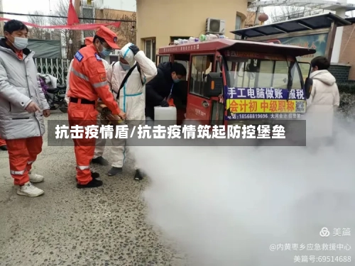 抗击疫情盾/抗击疫情筑起防控堡垒-第3张图片