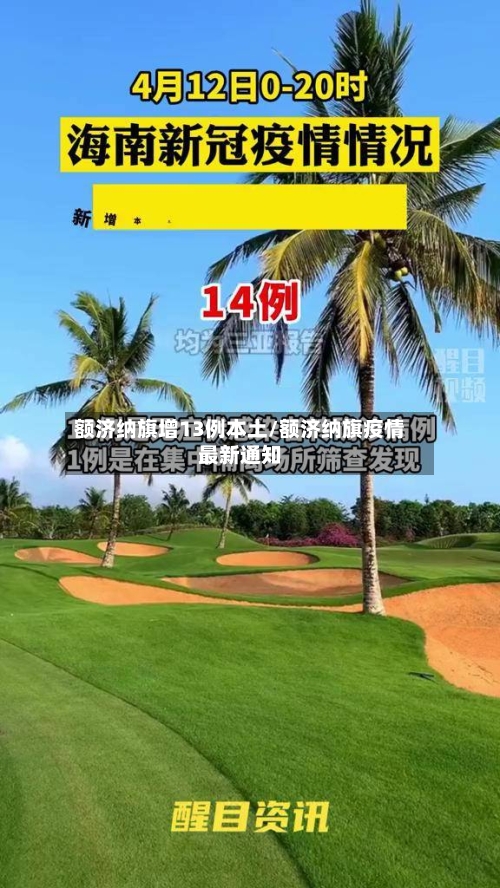 额济纳旗增13例本土/额济纳旗疫情最新通知-第2张图片