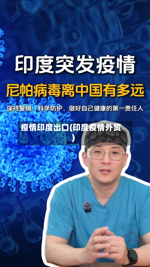 疫情印度出口(印度疫情外贸)-第2张图片