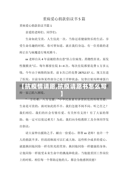 【抗疫情请愿,抗疫请愿书怎么写】-第2张图片