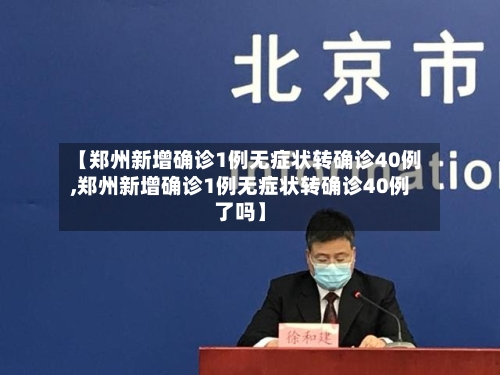 【郑州新增确诊1例无症状转确诊40例,郑州新增确诊1例无症状转确诊40例了吗】-第1张图片