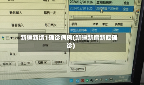 新疆新增1确诊病例(新疆新增新冠确诊)-第1张图片
