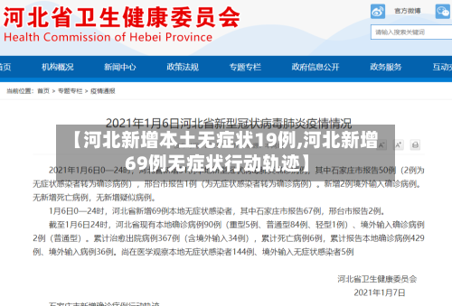 【河北新增本土无症状19例,河北新增69例无症状行动轨迹】-第2张图片
