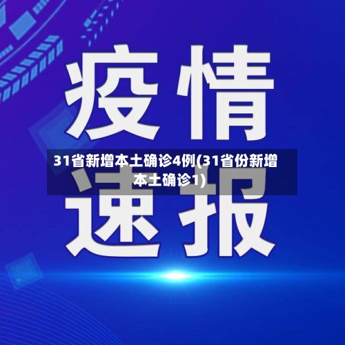 31省新增本土确诊4例(31省份新增本土确诊1)-第2张图片