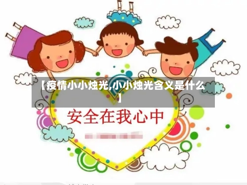 【疫情小小烛光,小小烛光含义是什么】-第1张图片