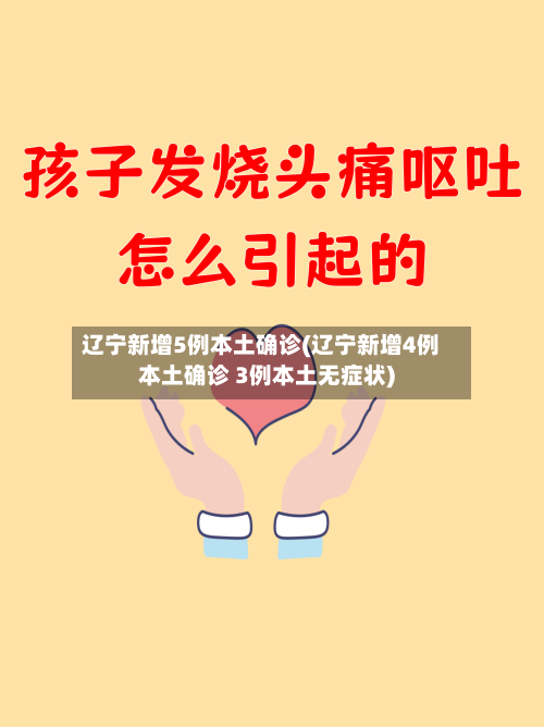 辽宁新增5例本土确诊(辽宁新增4例本土确诊 3例本土无症状)-第1张图片