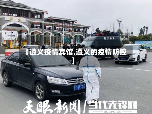 【遵义疫情宾馆,遵义的疫情防控】-第3张图片