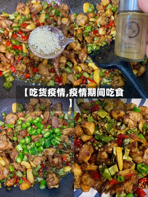 【吃货疫情,疫情期间吃食】-第1张图片