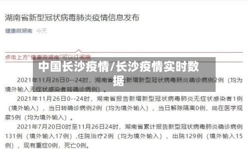 中国长沙疫情/长沙疫情实时数据-第2张图片