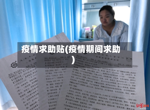 疫情求助贴(疫情期间求助)-第1张图片