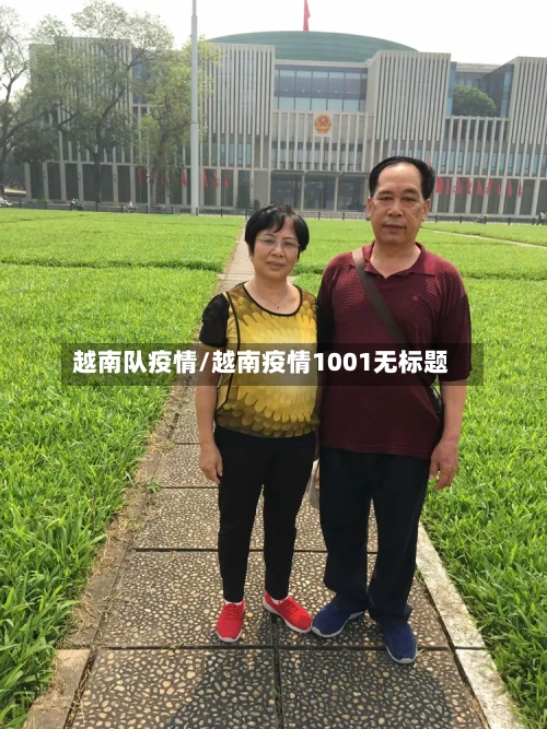 越南队疫情/越南疫情1001无标题-第1张图片