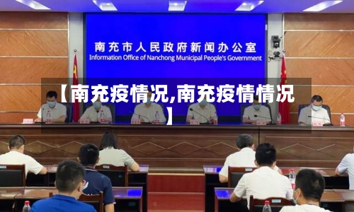 【南充疫情况,南充疫情情况】-第1张图片