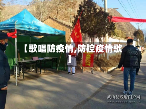 【歌唱防疫情,防控疫情歌】-第1张图片