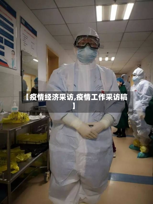 【疫情经济采访,疫情工作采访稿】-第3张图片