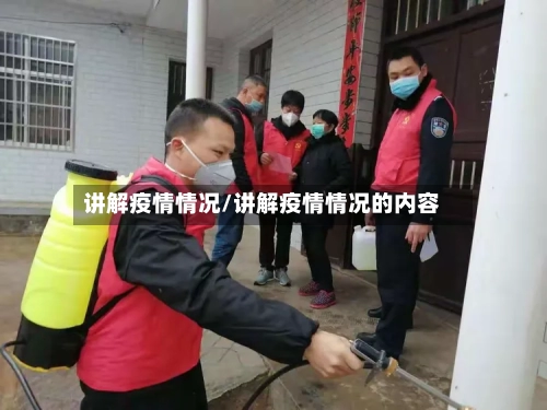 讲解疫情情况/讲解疫情情况的内容-第2张图片