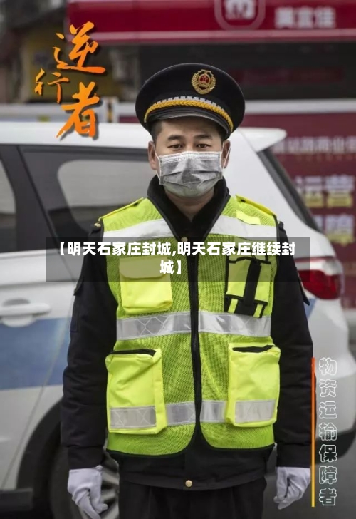 【明天石家庄封城,明天石家庄继续封城】-第1张图片