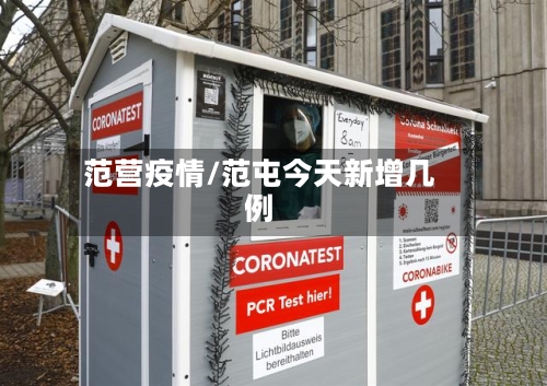 范营疫情/范屯今天新增几例-第1张图片