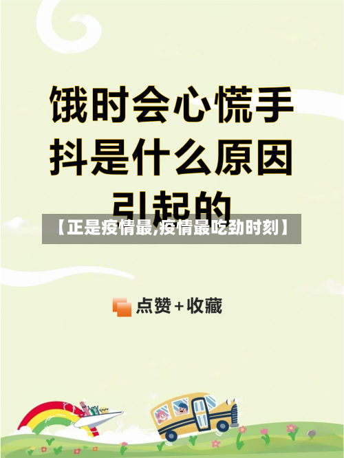 【正是疫情最,疫情最吃劲时刻】-第3张图片