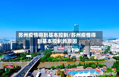 苏州疫情得到基本控制/苏州疫情得到基本控制的原因-第1张图片